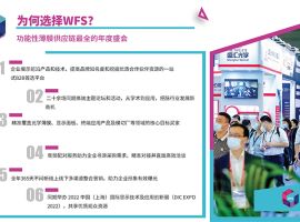 上海国际功能性薄膜技术展览会WFS（WORLD FILM SHOW）